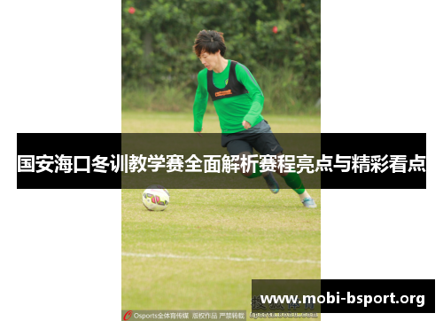 国安海口冬训教学赛全面解析赛程亮点与精彩看点