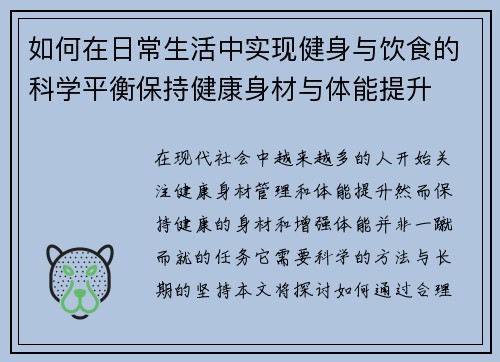 如何在日常生活中实现健身与饮食的科学平衡保持健康身材与体能提升 如何在日常生活中实现健身与饮食的科学平衡保持健康身材与体能提升