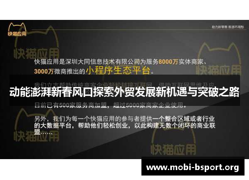 动能澎湃新春风口探索外贸发展新机遇与突破之路 动能澎湃新春风口探索外贸发展新机遇与突破之路