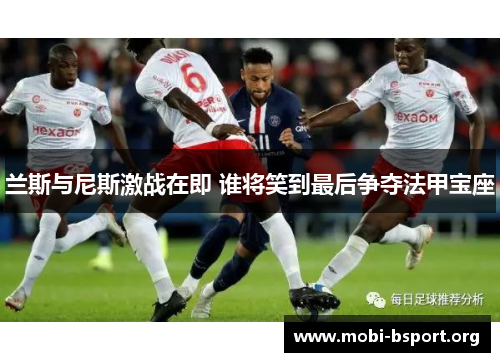 兰斯与尼斯激战在即 谁将笑到最后争夺法甲宝座 兰斯与尼斯激战在即 谁将笑到最后争夺法甲宝座