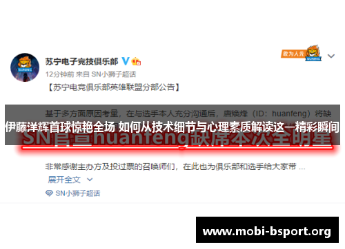 伊藤洋辉首球惊艳全场 如何从技术细节与心理素质解读这一精彩瞬间 伊藤洋辉首球惊艳全场 如何从技术细节与心理素质解读这一精彩瞬间