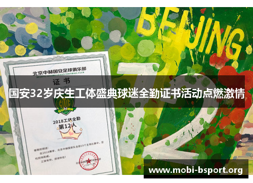 国安32岁庆生工体盛典球迷全勤证书活动点燃激情 国安32岁庆生工体盛典球迷全勤证书活动点燃激情