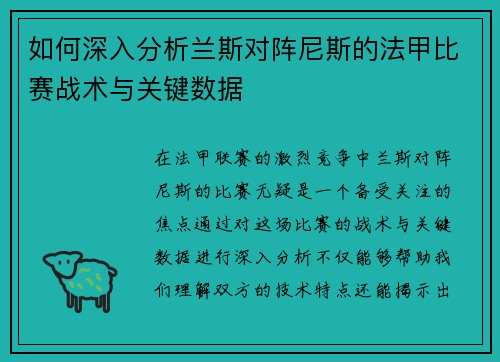 如何深入分析兰斯对阵尼斯的法甲比赛战术与关键数据 如何深入分析兰斯对阵尼斯的法甲比赛战术与关键数据