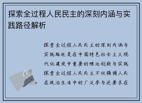 探索全过程人民民主的深刻内涵与实践路径解析 探索全过程人民民主的深刻内涵与实践路径解析