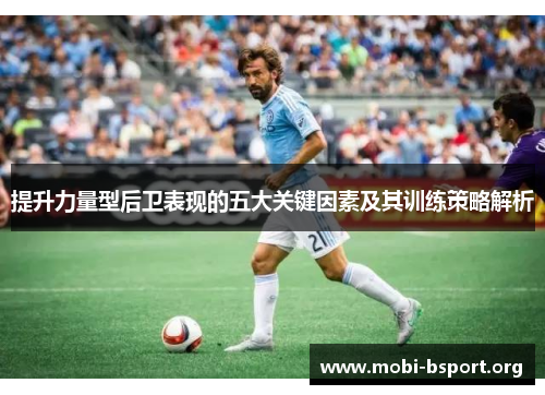 提升力量型后卫表现的五大关键因素及其训练策略解析 提升力量型后卫表现的五大关键因素及其训练策略解析