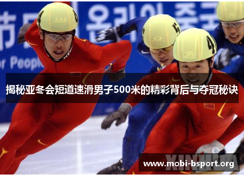 揭秘亚冬会短道速滑男子500米的精彩背后与夺冠秘诀 揭秘亚冬会短道速滑男子500米的精彩背后与夺冠秘诀