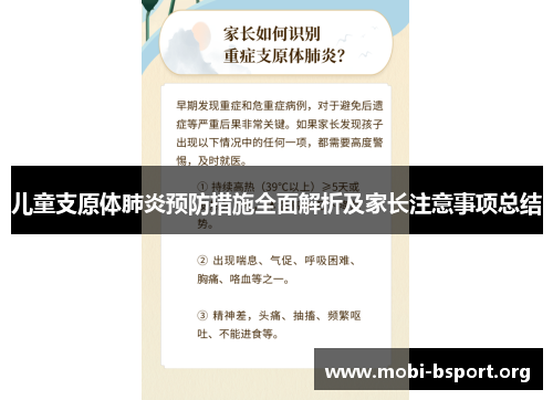 儿童支原体肺炎预防措施全面解析及家长注意事项总结 儿童支原体肺炎预防措施全面解析及家长注意事项总结