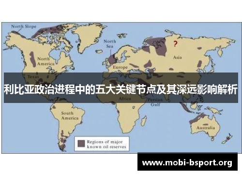 利比亚政治进程中的五大关键节点及其深远影响解析 利比亚政治进程中的五大关键节点及其深远影响解析