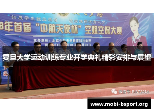 复旦大学运动训练专业开学典礼精彩安排与展望 复旦大学运动训练专业开学典礼精彩安排与展望