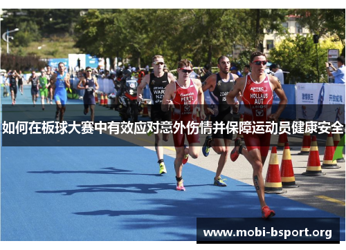 如何在板球大赛中有效应对意外伤情并保障运动员健康安全