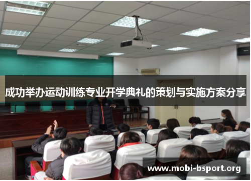 成功举办运动训练专业开学典礼的策划与实施方案分享 成功举办运动训练专业开学典礼的策划与实施方案分享