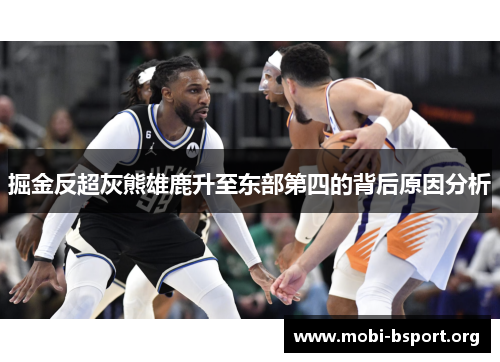 掘金反超灰熊雄鹿升至东部第四的背后原因分析 掘金反超灰熊雄鹿升至东部第四的背后原因分析