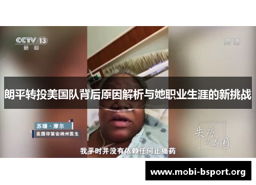 朗平转投美国队背后原因解析与她职业生涯的新挑战 朗平转投美国队背后原因解析与她职业生涯的新挑战