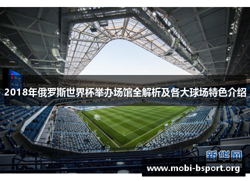 2018年俄罗斯世界杯举办场馆全解析及各大球场特色介绍 2018年俄罗斯世界杯举办场馆全解析及各大球场特色介绍