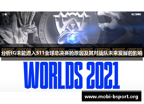 分析IG未能进入S11全球总决赛的原因及其对战队未来发展的影响