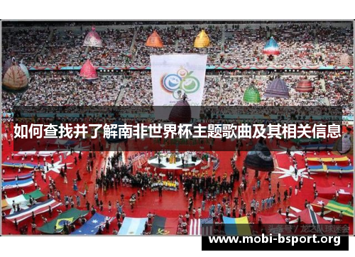 如何查找并了解南非世界杯主题歌曲及其相关信息 如何查找并了解南非世界杯主题歌曲及其相关信息