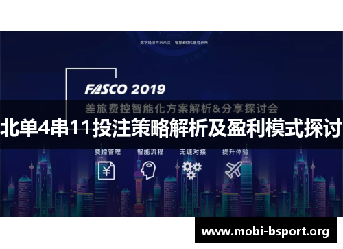 北单4串11投注策略解析及盈利模式探讨 北单4串11投注策略解析及盈利模式探讨