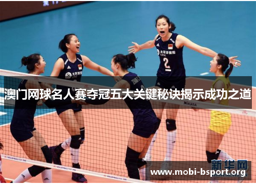 澳门网球名人赛夺冠五大关键秘诀揭示成功之道 澳门网球名人赛夺冠五大关键秘诀揭示成功之道