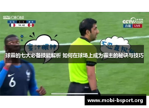 球霸的七大必备技能解析 如何在球场上成为霸主的秘诀与技巧 球霸的七大必备技能解析 如何在球场上成为霸主的秘诀与技巧
