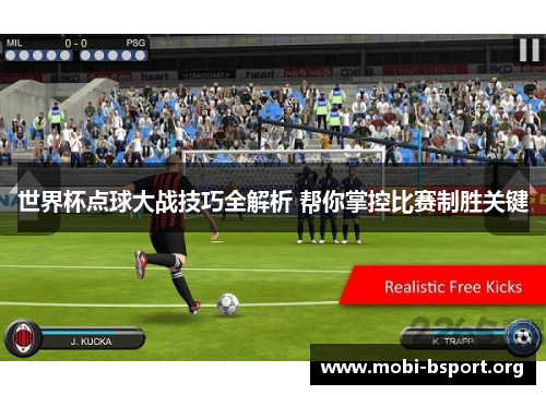 世界杯点球大战技巧全解析 帮你掌控比赛制胜关键 世界杯点球大战技巧全解析 帮你掌控比赛制胜关键