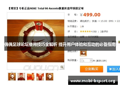偶偶足球论坛使用技巧全解析 提升用户体验和互动的必备指南 偶偶足球论坛使用技巧全解析 提升用户体验和互动的必备指南