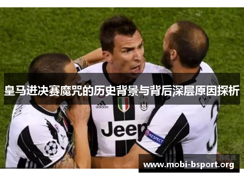 皇马进决赛魔咒的历史背景与背后深层原因探析