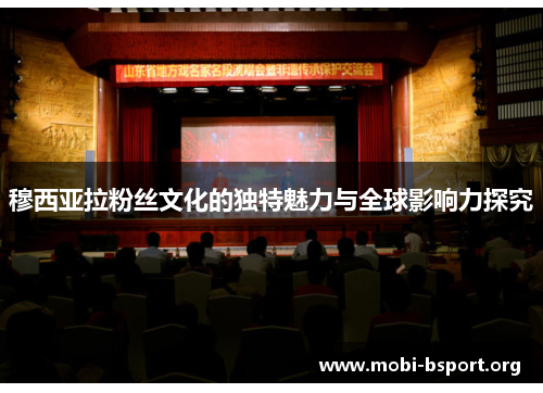 穆西亚拉粉丝文化的独特魅力与全球影响力探究 穆西亚拉粉丝文化的独特魅力与全球影响力探究