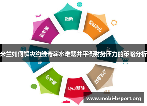 米兰如何解决约维奇薪水难题并平衡财务压力的策略分析 米兰如何解决约维奇薪水难题并平衡财务压力的策略分析