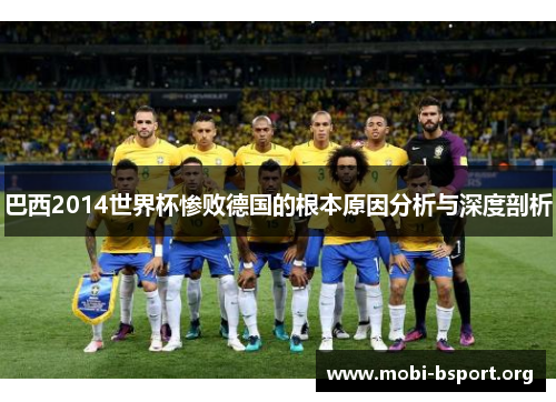 巴西2014世界杯惨败德国的根本原因分析与深度剖析 巴西2014世界杯惨败德国的根本原因分析与深度剖析