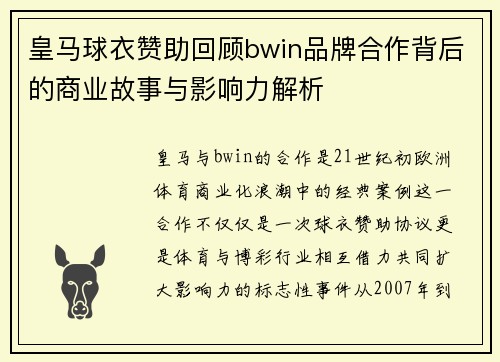 皇马球衣赞助回顾bwin品牌合作背后的商业故事与影响力解析 皇马球衣赞助回顾bwin品牌合作背后的商业故事与影响力解析