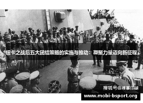 纽卡之战后五大团结策略的实施与推动:凝聚力量迈向新征程 纽卡之战后五大团结策略的实施与推动:凝聚力量迈向新征程