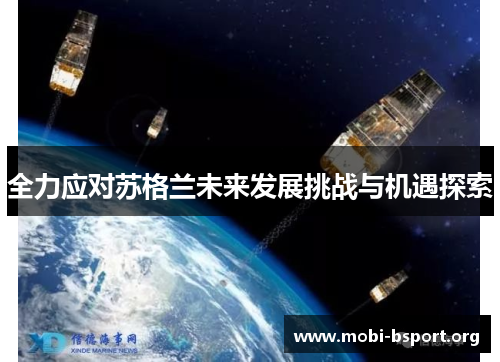 全力应对苏格兰未来发展挑战与机遇探索 全力应对苏格兰未来发展挑战与机遇探索