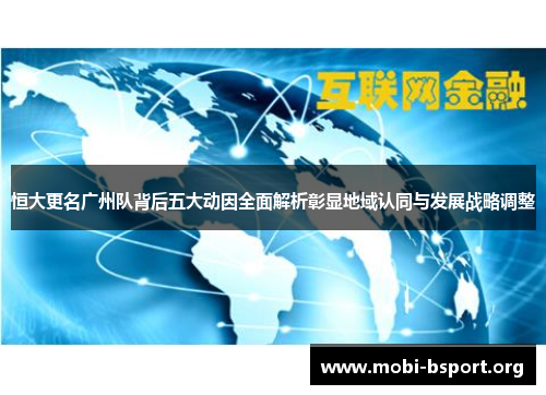 恒大更名广州队背后五大动因全面解析彰显地域认同与发展战略调整 恒大更名广州队背后五大动因全面解析彰显地域认同与发展战略调整