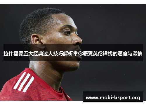 拉什福德五大经典过人技巧解析带你感受英伦锋线的速度与激情 拉什福德五大经典过人技巧解析带你感受英伦锋线的速度与激情