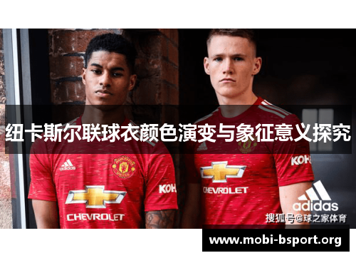 纽卡斯尔联球衣颜色演变与象征意义探究 纽卡斯尔联球衣颜色演变与象征意义探究
