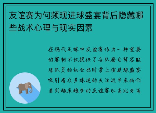 友谊赛为何频现进球盛宴背后隐藏哪些战术心理与现实因素 友谊赛为何频现进球盛宴背后隐藏哪些战术心理与现实因素