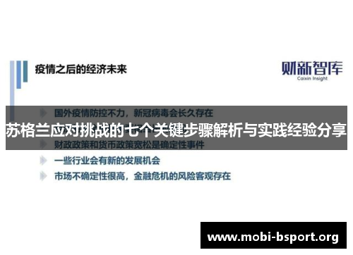 苏格兰应对挑战的七个关键步骤解析与实践经验分享 苏格兰应对挑战的七个关键步骤解析与实践经验分享