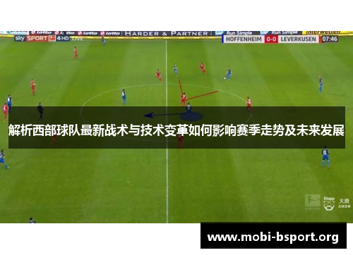 解析西部球队最新战术与技术变革如何影响赛季走势及未来发展 解析西部球队最新战术与技术变革如何影响赛季走势及未来发展