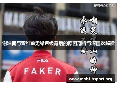谢浩南与曾维瀚无缘晋级背后的原因剖析与深层次解读 谢浩南与曾维瀚无缘晋级背后的原因剖析与深层次解读
