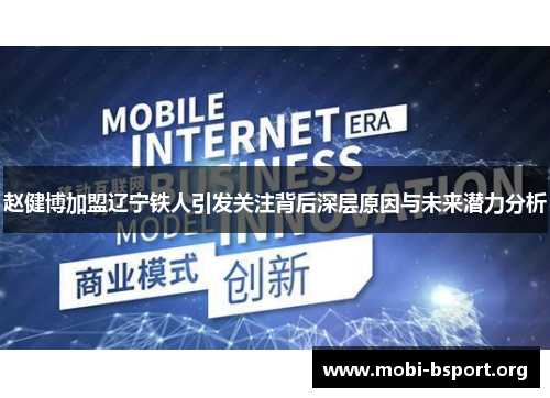 赵健博加盟辽宁铁人引发关注背后深层原因与未来潜力分析 赵健博加盟辽宁铁人引发关注背后深层原因与未来潜力分析