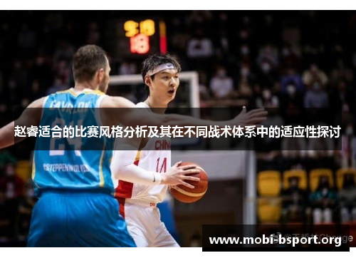 赵睿适合的比赛风格分析及其在不同战术体系中的适应性探讨 赵睿适合的比赛风格分析及其在不同战术体系中的适应性探讨