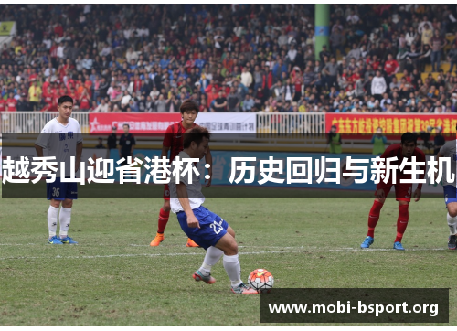 越秀山迎省港杯:历史回归与新生机 越秀山迎省港杯:历史回归与新生机