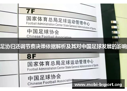 足协归还调节费决策依据解析及其对中国足球发展的影响 足协归还调节费决策依据解析及其对中国足球发展的影响