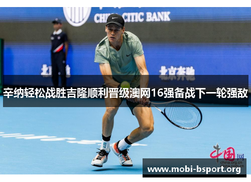 辛纳轻松战胜吉隆顺利晋级澳网16强备战下一轮强敌 辛纳轻松战胜吉隆顺利晋级澳网16强备战下一轮强敌