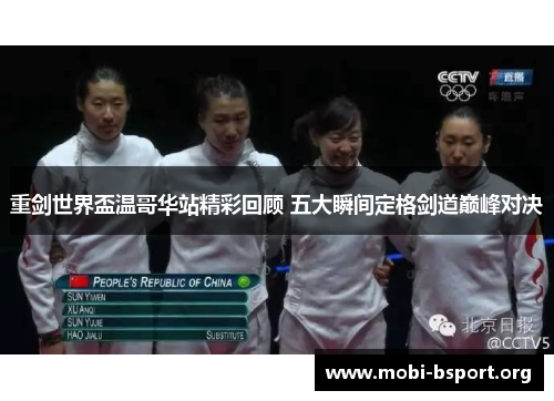 重剑世界盃温哥华站精彩回顾 五大瞬间定格剑道巅峰对决 重剑世界盃温哥华站精彩回顾 五大瞬间定格剑道巅峰对决