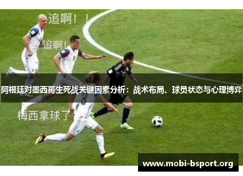 阿根廷对墨西哥生死战关键因素分析:战术布局、球员状态与心理博弈 阿根廷对墨西哥生死战关键因素分析:战术布局、球员状态与心理博弈