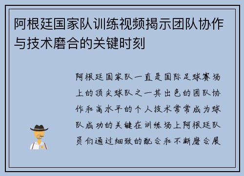 阿根廷国家队训练视频揭示团队协作与技术磨合的关键时刻 阿根廷国家队训练视频揭示团队协作与技术磨合的关键时刻