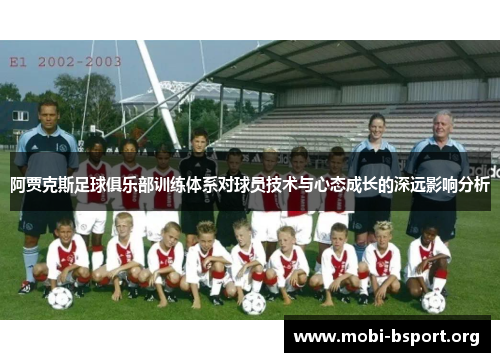 阿贾克斯足球俱乐部训练体系对球员技术与心态成长的深远影响分析