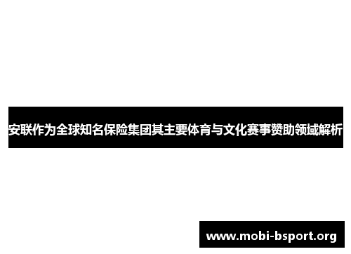 安联作为全球知名保险集团其主要体育与文化赛事赞助领域解析 安联作为全球知名保险集团其主要体育与文化赛事赞助领域解析