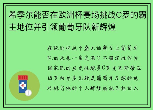 希季尔能否在欧洲杯赛场挑战C罗的霸主地位并引领葡萄牙队新辉煌 希季尔能否在欧洲杯赛场挑战C罗的霸主地位并引领葡萄牙队新辉煌